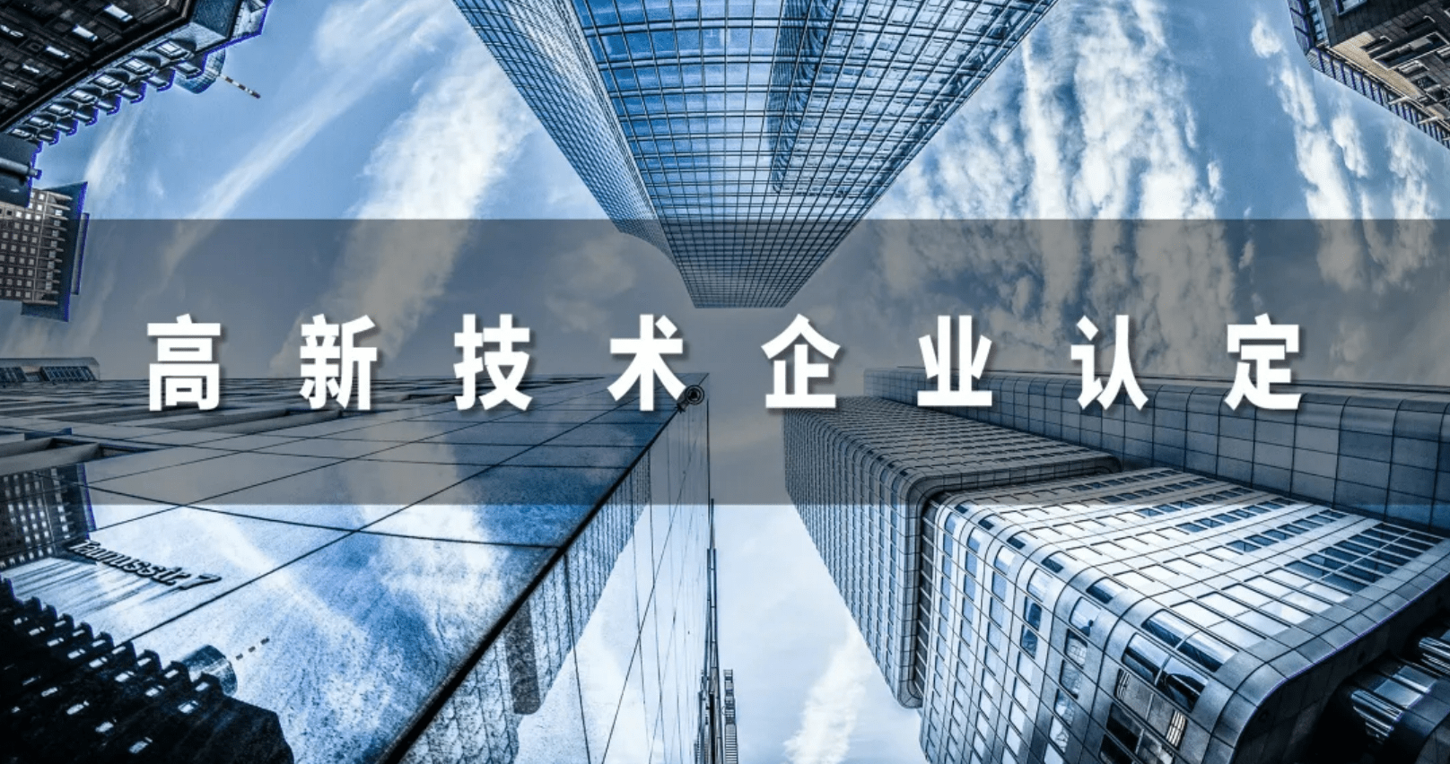 新材料技术可以申请国家高新企业认证吗_国家高新企业认证