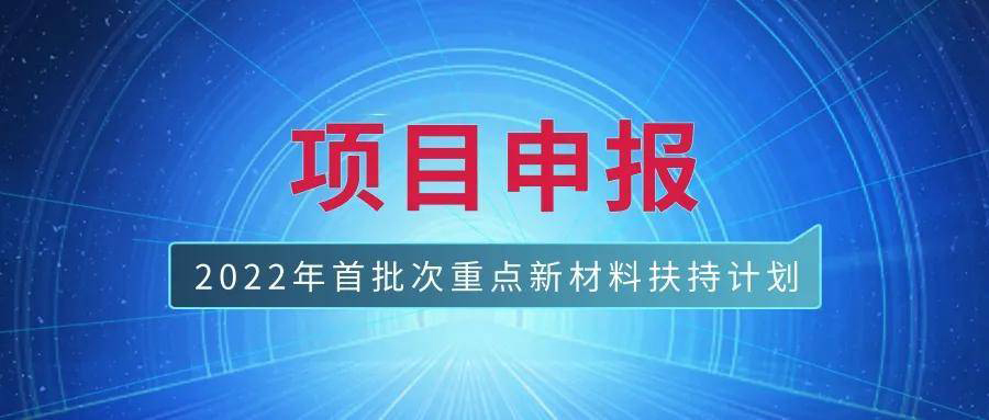 2022年湖南省重点新材料首批次应用示范奖励申报条件